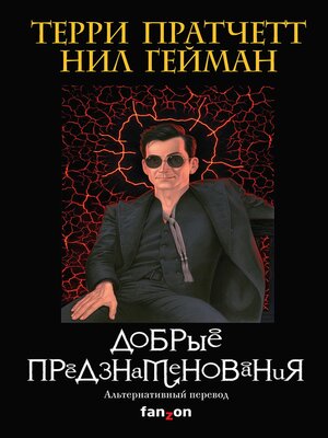 cover image of Добрые предзнаменования